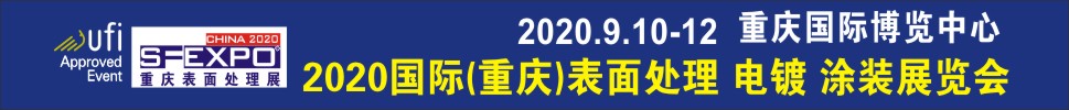 2020國際（重慶）表面處理、電鍍、涂裝展覽會