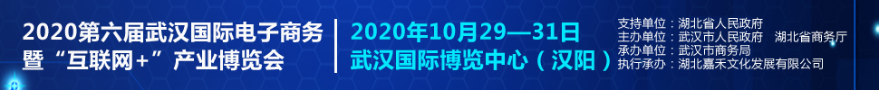 2020第六屆武漢國(guó)際電子商務(wù)暨“互聯(lián)網(wǎng)＋”產(chǎn)業(yè)博覽會(huì)