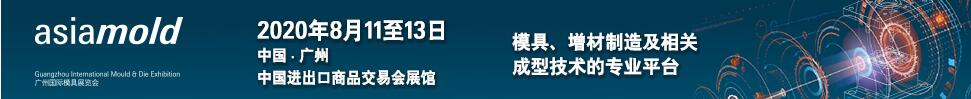 asiamold2020第十四屆廣州國際模具展覽會