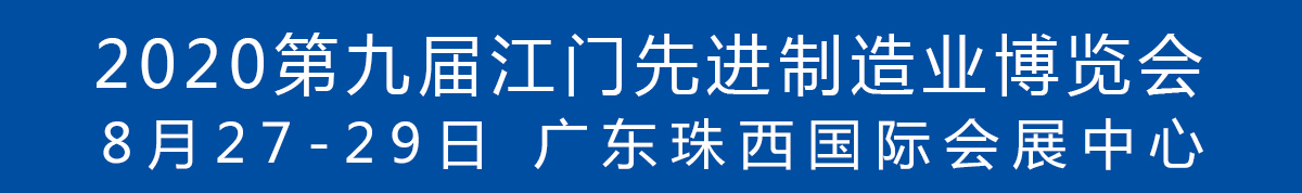 2020第九屆江門先進(jìn)制造業(yè)博覽會(huì)<br>2020第九屆江門機(jī)床模具、塑膠及包裝機(jī)械展覽會(huì)