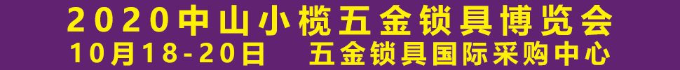 2020中山小欖五金鎖具博覽會