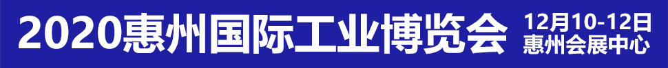 2020惠州國(guó)際工業(yè)博覽會(huì)暨2020惠州電子智能裝備展覽會(huì)