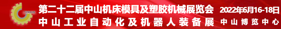 2022第二十二屆中山機(jī)床模具及塑膠機(jī)械展覽會<br>2022中山工業(yè)自動化及機(jī)器人裝備展覽會