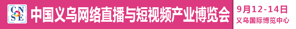 2021中國(guó)義烏網(wǎng)絡(luò)直播與短視頻產(chǎn)業(yè)博覽會(huì)