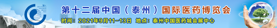 2021第十二屆中國（泰州）國際醫(yī)藥博覽會(huì)