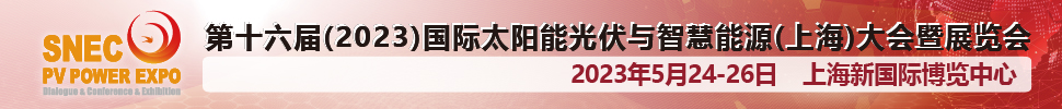 SNEC第十六屆(2023)國(guó)際太陽能光伏與智慧能源(上海)大會(huì)暨展覽會(huì)