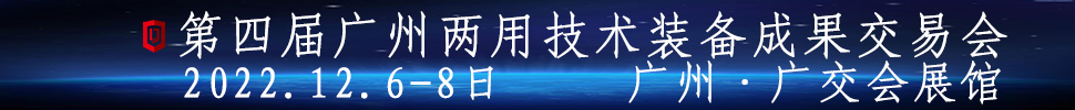 2023第四屆廣州兩用技術(shù)裝備成果交易會(huì)