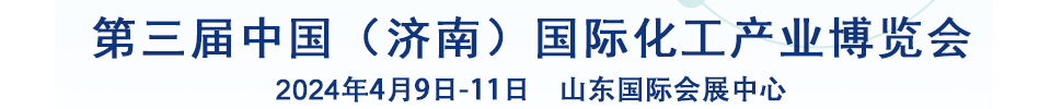 2024第三屆中國（濟(jì)南）國際化工產(chǎn)業(yè)博覽會(huì)