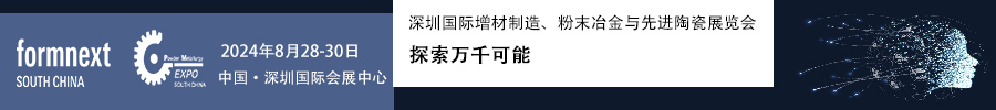 2024Formnext + PM South China –深圳國際增材制造、粉末冶金與先進陶瓷展覽會