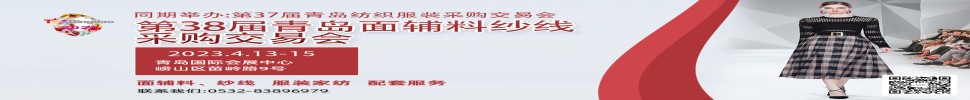 2023第三十八屆青島紡織服裝采購(gòu)交易會(huì)/青島面輔料、紗線采購(gòu)交易會(huì)