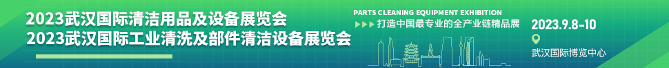 2023武漢國(guó)際工業(yè)清洗及部件清潔設(shè)備展覽會(huì)