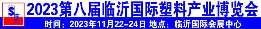 2023第八屆中國臨沂國際塑料產(chǎn)業(yè)博覽會(huì)暨第十九屆中國臨沂塑料包裝印刷展