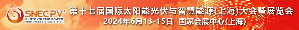 SNEC第十七屆(2024)國際太陽能光伏與智慧能源(上海)大會(huì)暨展覽會(huì)