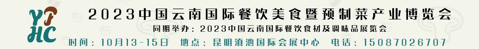 2023中國云南國際餐飲美食暨預制菜產業(yè)博覽會