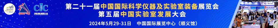 2024第二十一屆中國國際科學(xué)儀器及實驗室裝備展覽會