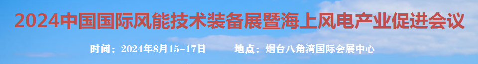 2024中國(guó)國(guó)際風(fēng)能技術(shù)裝備展暨海上風(fēng)電產(chǎn)業(yè)促進(jìn)會(huì)議