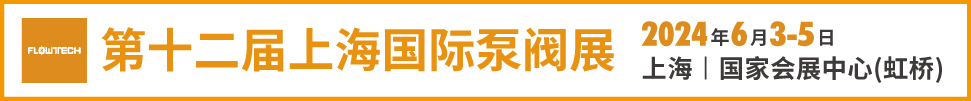 2024第十二屆上海國際泵管閥展覽會(huì)