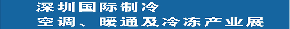 2025深圳國(guó)際制冷、空調(diào)、暖通及食品冷凍產(chǎn)業(yè)展覽會(huì)