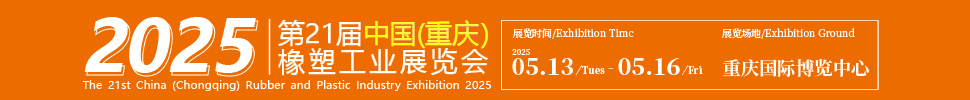 2025第21屆中國(guó)（重慶）橡膠技術(shù)工業(yè)展覽會(huì)