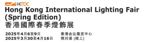 2025第16屆香港貿(mào)發(fā)局香港國(guó)際春季燈飾展