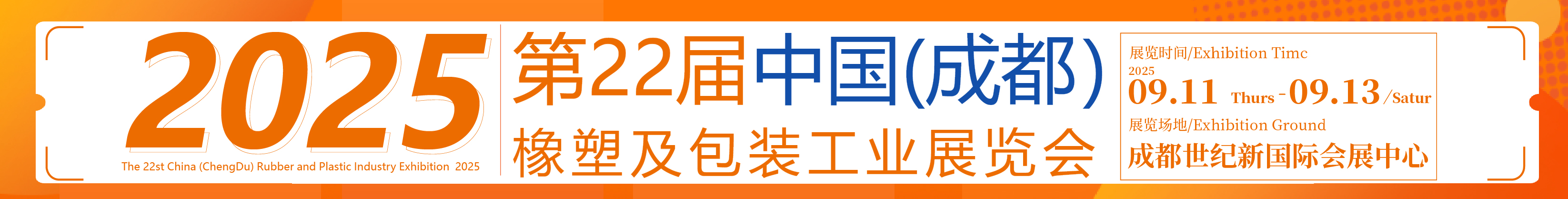 2025第22屆中國成都橡塑及包裝工業(yè)展覽會