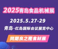 2025第22屆中國（青島） 國際食品加工和包裝機械展覽會