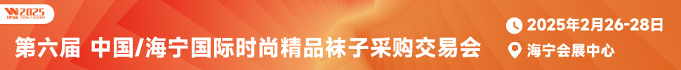 2025第六屆中國(guó)/海寧國(guó)際時(shí)尚精品襪子采購(gòu)交易會(huì)