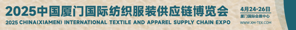 2025中國(guó)廈門國(guó)際紡織服裝供應(yīng)鏈博覽會(huì)