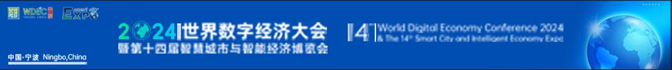 2024世界數(shù)字經(jīng)濟(jì)大會(huì)暨第十四屆智慧城市與智能經(jīng)濟(jì)博覽會(huì)