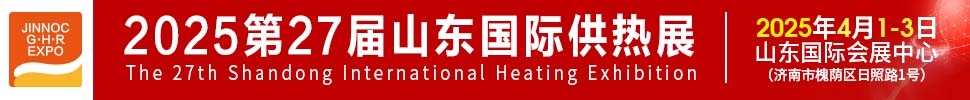 2025第27屆山東國際供熱供暖、鍋爐及空調(diào)技術(shù)與設(shè)備展覽會(huì)