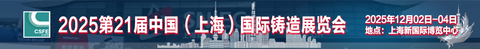 2025第二十一屆上海國(guó)際鑄造展覽會(huì)